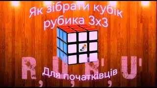 Як зібрати кубік рубика 3х3 для початківців