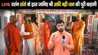 Live दर्शन | संतो के द्वारा जानिए श्री Adi Badrinath Dham Yatra की पूरी कहानी