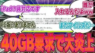 【衝撃】モンハンアウトランダーズβの要求仕様がヤバすぎる！40GB・iPad非対応・PC版無し・タブレット未対応で大炎上ｗｗ【モンハン／アウトランダーズβ／反応集】