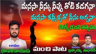 Manasa Ninnu Nippu Thotti kadagana Bhupathi Naidu bajana songs
