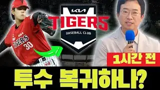 🚨😱 1라운더 출신 투수 복귀? 팬들 지금 광란! 기아 타이거즈 오늘 뉴스