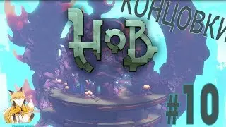 Hob - #10 - Первопричина [Все концовки]