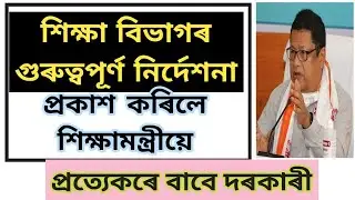 HSLC Exam 2022 notice ll Education minister announcement ll SEBA important notice HSLC 2022