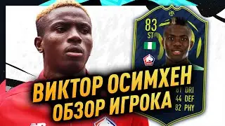 ОБЗОР НА СБЧ ВИКТОРА ОСИМХЕНА | ПОТМ ЛИГА 1 | POTM OSIMHEN