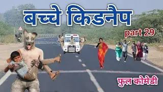 बच्चे किडनैप part 29 | comedian vipul hindi 4 |   hindi comedy