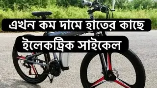 Electric bicycle price in Bangladesh || বৈদ্যুতিক সাইকেলের দাম কেমন?