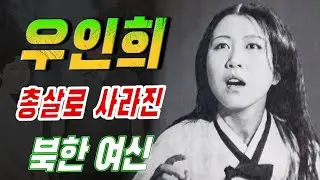 ‘김정일의 연인’ 배우 우인희, 공개 총살로 사라진 북한의 여신