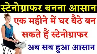 Steno Mitra,🔥 Steno Speed Kaise badhaye, Steno me speed kaise badhaye, Stenographer vacancy 2026