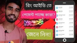 রিং আইডি এগুলো কাকে পেমেন্ট দিচ্ছে জানলে অবাক হবেন।ring id news today।ring id community job news