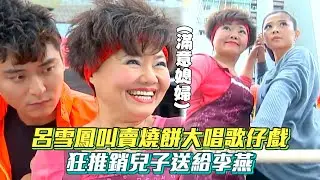 超活潑！呂雪鳳叫賣燒餅大唱歌仔戲 狂推銷兒子送給李燕│ Vidol.tv