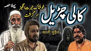 Kaali Churail | Part 1 | Urdu Hindi Horror Story | Urdu Galaxy