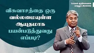 25 - விசுவாசத்தை ஒரு வல்லமையுள்ள ஆயுதமாக பயன்படுத்துவது எப்படி? | உங்கள் சூழ்நிலைகளை மாற்றும்...