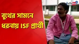 ISF candidate from Magrahat Paschim sits for dharna infront of the booth