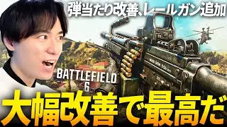 BF6の弾当たり改善！大型アプデで最高に面白くなってるぞ！| Battlefield6 / バトルフィールド6