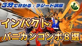 3分で分かるラシード講座：インパクトパニカンコンボ８選
