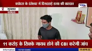 वडोदरा के दंतेश्वर में दिनदहाड़े हत्या की वारदात II VNM TV 19-04-2022 II