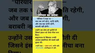 पेरियार का संदेश: | जातिवाद पर पेरियार के विचार |#EVRamasamy