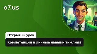 Компетенции и личные навыки тимлида // Демо-занятие курса &laquo;Team Lead&raquo;