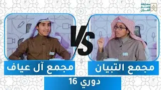 مسابقة وسم القرآن 7 | دوري 16 | مجمع التبيان ضد مجمع آل عياف 