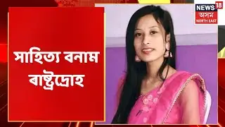 The Prime Show | Barshashree Buragohain: ভয় শূন্য সৃষ্টিশীল মনে ক'ত টানিব লক্ষ্মণ ৰেখা | Assam News