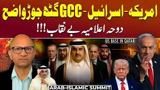 Doha Summit Declaration: Israel, US & GCC Alliance EXPOSED - Podcast with Saqlain Imam
