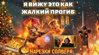 ЭПИК СТОИТ КОПЕЙКИ 😱 Что сделали с экономикой Lineage 2?!