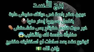 برج الاسد ⚰️خبر موت قادمه ترتاح بس متمتش😱عقد خلال ساعات🤝🏻باص💰 في حياتك مفيش حاجه بتكمل بسببها أخذ🦅