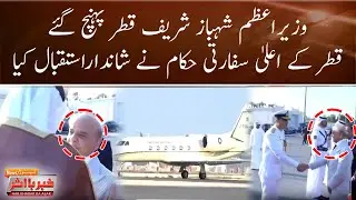 PM Shehbaz Sharif Vist Qatar | Pak Qatar Relation | Breaking News