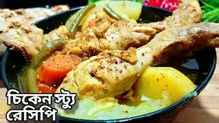 চিকেন স্ট্যু রেসিপি -যেমনি সুস্বাদু তেমনি স্বাস্থ্যকর | Chicken Stew Recipe in Bengali/Chicken stew