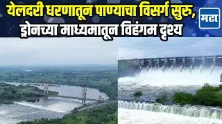 Parbhani News | परभणीतील Yeldari Dam भरलं, ड्रोन कॅमेऱ्याच्या माध्यमातून टिपलेलं विहंगम दृश्य