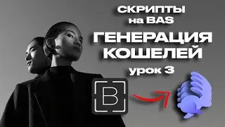 BAS. Урок 3. Массовая генерация адресов