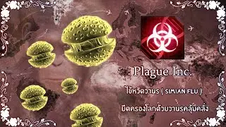 Plague Ine Evolved - Simian Flu (Ancient War) สงครามวานรปะทะมนุษย์