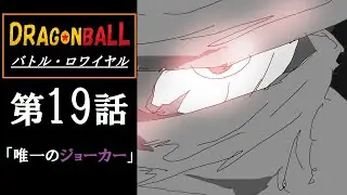 ドラゴンボールバトルロワイヤル・19話「唯一のジョーカー」
