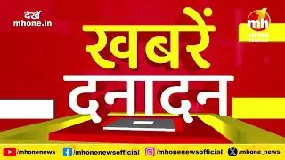 Danadan: Watch all the big and important news in a quick manner | MH ONE NEWS