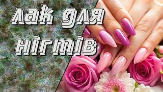 ЯК  КРАСИВО  ВИГЛЯДАЄ  ЛАК  ДЛЯ  НІГТІВ ПІД МІКРОСКОПОМ.       NAIL POLISH UNDER THE MICROSCOPE.