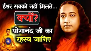 ईश्वर को पाने का असली रहस्य | क्यों सब नहीं पहुँच पाते वहाँ तक? | परमहंस योगानंद की शिक्षा