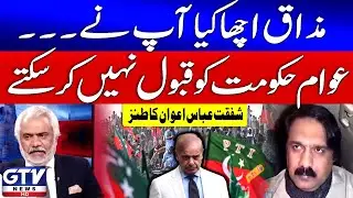Shafqat Abbas Awan Big Statement | PTI Protest | Shehbaz Govt Failed | Red Zone | GTV News