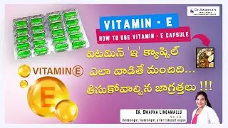 Vitamin - E || HOW TO USE VITAMIN - E CAPSULE || విటమిన్ 'ఇ' క్యాప్సిల్  ఎలా వాడితే మంచిది...