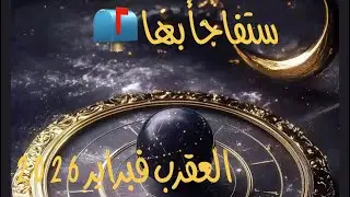 رسالة غير متوقعة للعقرب فبراير 2026 ♏️
