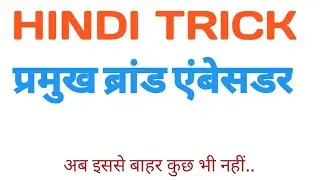 #important brand ambassador #प्रमुख ब्रांड एंबेसडर #trick Brand ambassador /August 29, 2021