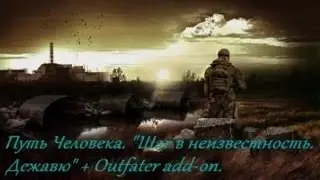 Прохождение Сталкер Путь Человека Дежавю+Outfater part 82