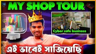My Cyber cafe Shop tour । Cyber cafe business