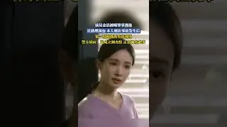 演員金晨被爆肇事逃逸，讓助理頂包 本人則在事故發生後，第一時間逃離事故現場，警方回應：已成立調查組