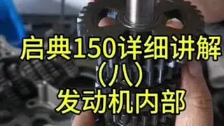 启典150详细讲解（八）发动机内部结构#启典150g1 #启典150