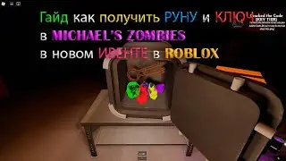 Гайд как получить Руну и Ключ в MICHAEL'S ZOMBIES в новом Ивенте в ROBLOX