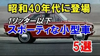 昭和40年代に登場した1リッター以下のスポーティな小型車5選！4人乗りオープンカーも誕生！