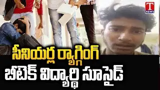 Hyderabad: ర్యాగింగ్ భూతానికి విద్యార్థి బలి | Siddhartha Engineering College  T News