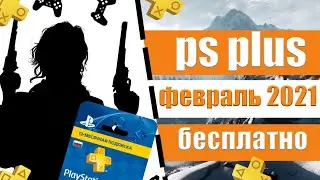 PS PLUS ФЕВРАЛЬ 2021 БЕСПЛАТНО