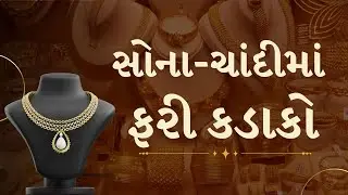 સોના-ચાંદીમાં તેજી બાદ હવે ફરી કડાકો | Gold and silver prices | TV9