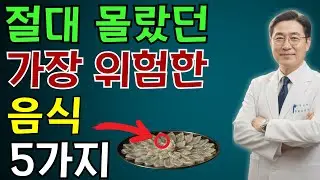 세계에서 가장 위험한 음식 5가지 (이 중 3개가 한국 음식?) | 노인 건강 | 의사가 말하는 영양